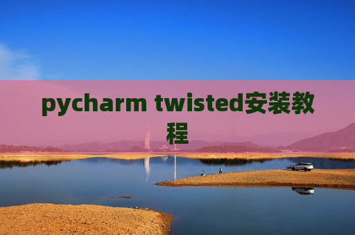 pycharm twisted安装教程 pycharm twisted安装教程