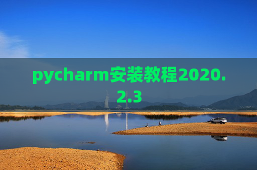 pycharm安装教程2020.2.3