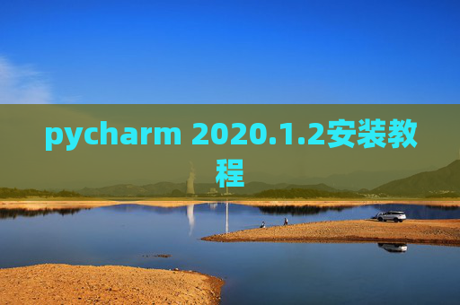 pycharm 2020.1.2安装教程